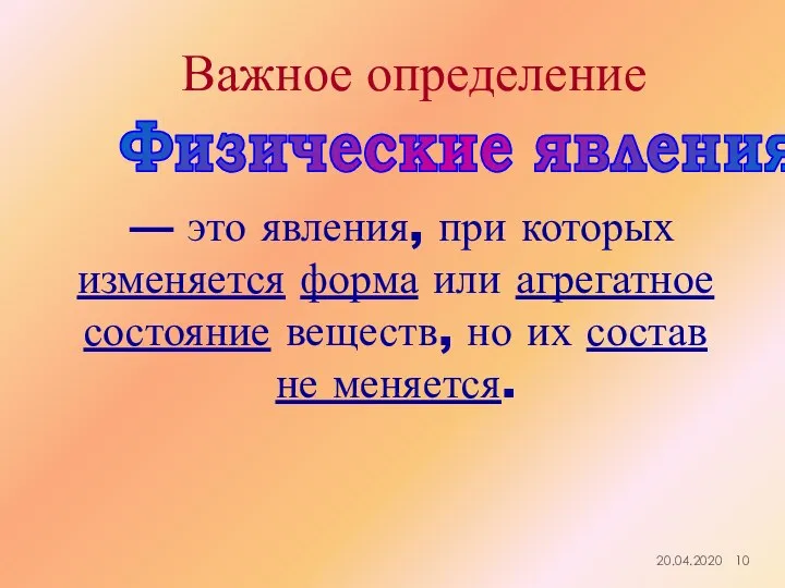 Физические явления — это явления, при которых изменяется форма или агрегатное