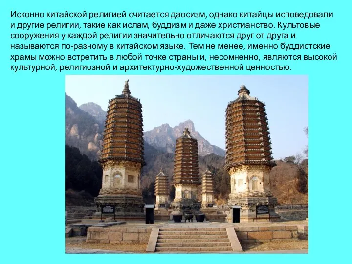 Исконно китайской религией считается даосизм, однако китайцы исповедовали и другие религии,