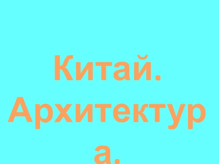 Китай. Архитектура.