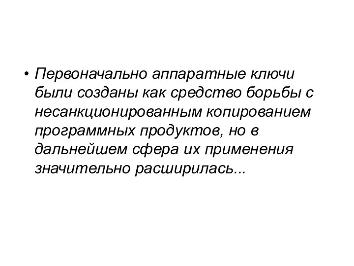 Первоначально аппаратные ключи были созданы как средство борьбы с несанкционированным копированием