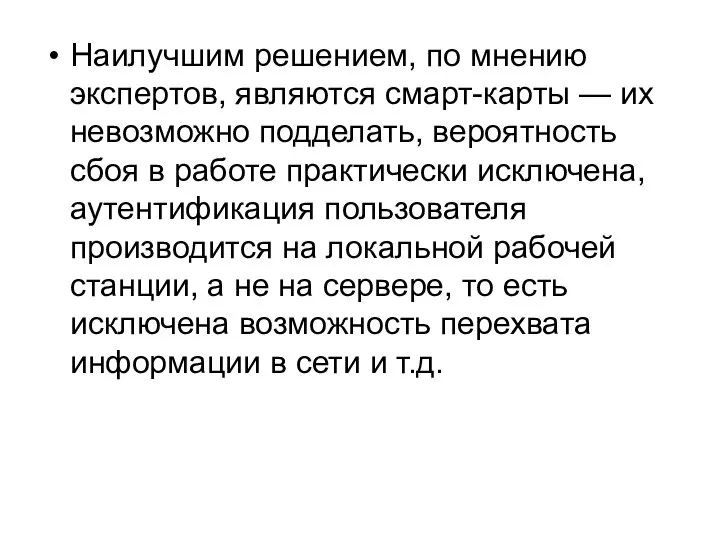 Наилучшим решением, по мнению экспертов, являются смарт-карты — их невозможно подделать,