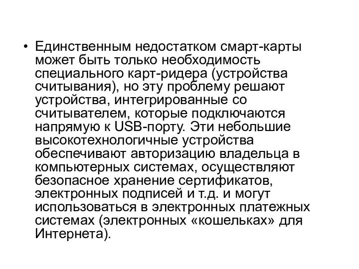 Единственным недостатком смарт-карты может быть только необходимость специального карт-ридера (устройства считывания),