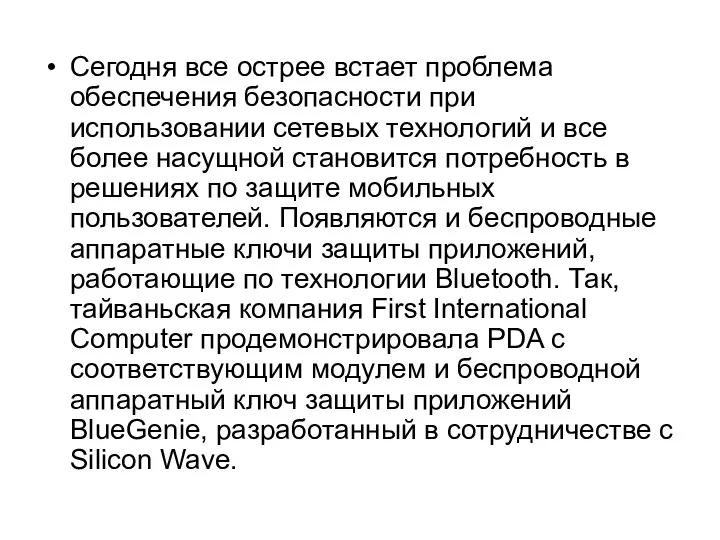 Сегодня все острее встает проблема обеспечения безопасности при использовании сетевых технологий