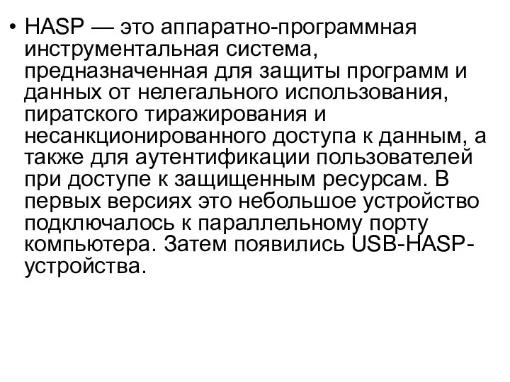 HASP — это аппаратно-программная инструментальная система, предназначенная для защиты программ и