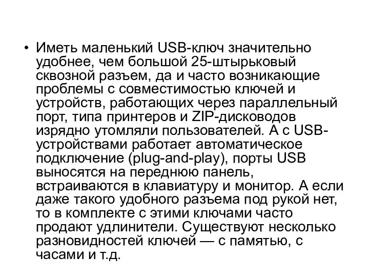 Иметь маленький USB-ключ значительно удобнее, чем большой 25-штырьковый сквозной разъем, да