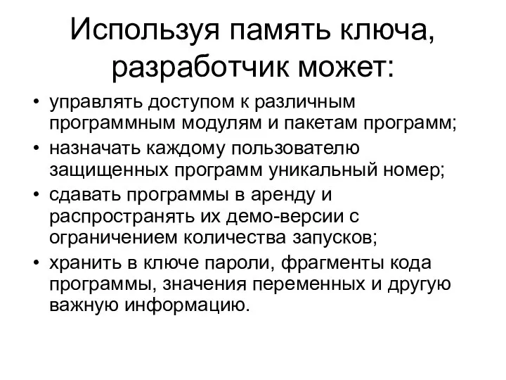 Используя память ключа, разработчик может: управлять доступом к различным программным модулям