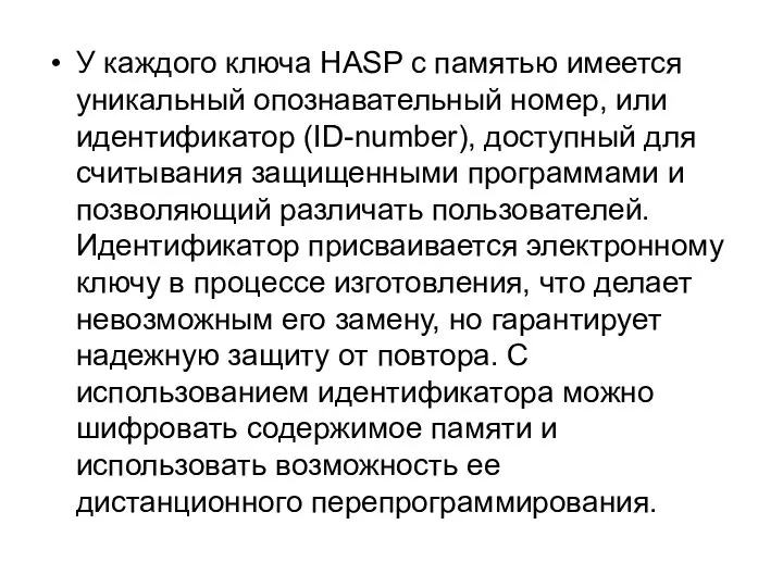 У каждого ключа HASP с памятью имеется уникальный опознавательный номер, или