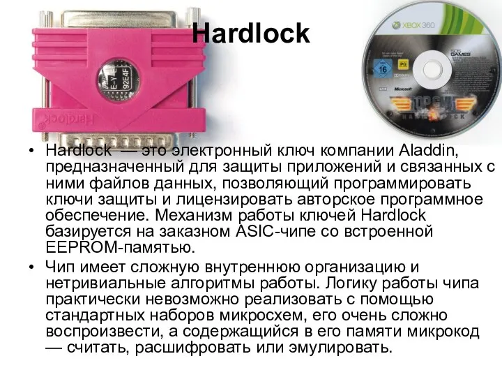 Hardlock Hardlock — это электронный ключ компании Aladdin, предназначенный для защиты