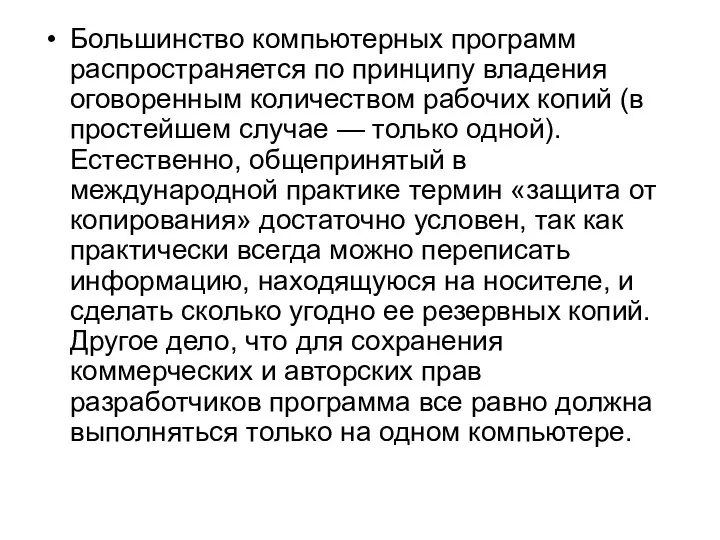 Большинство компьютерных программ распространяется по принципу владения оговоренным количеством рабочих копий