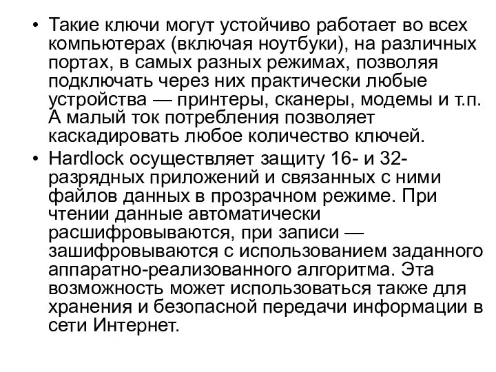 Такие ключи могут устойчиво работает во всех компьютерах (включая ноутбуки), на