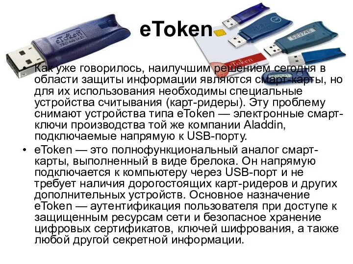 eToken Как уже говорилось, наилучшим решением сегодня в области защиты информации