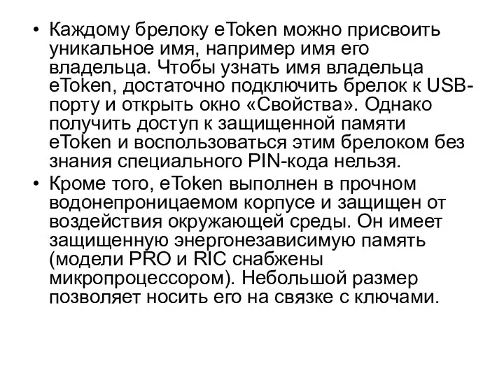 Каждому брелоку eToken можно присвоить уникальное имя, например имя его владельца.