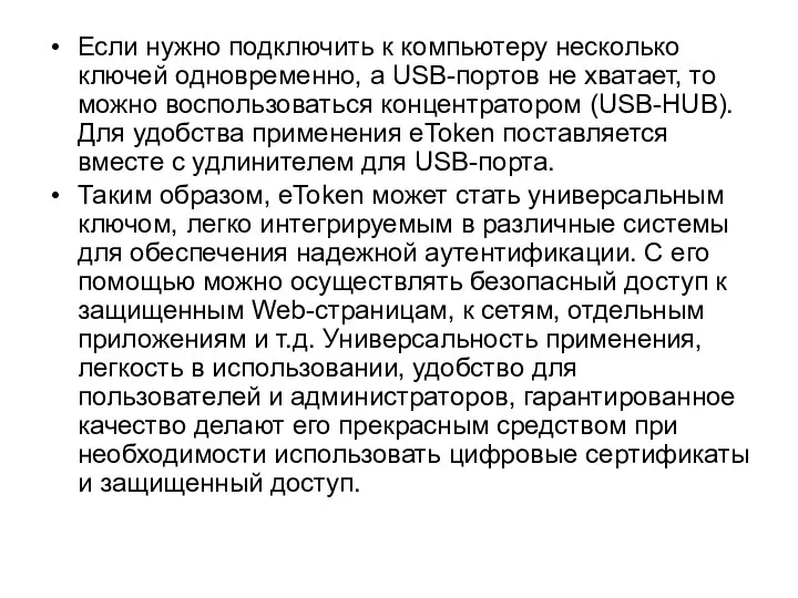 Если нужно подключить к компьютеру несколько ключей одновременно, а USB-портов не