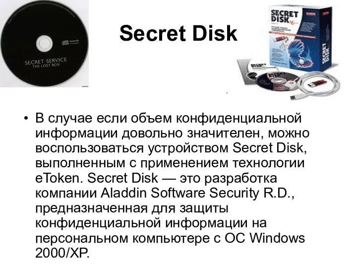 Secret Disk В случае если объем конфиденциальной информации довольно значителен, можно