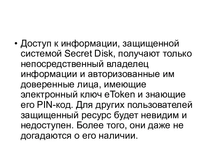 Доступ к информации, защищенной системой Secret Disk, получают только непосредственный владелец