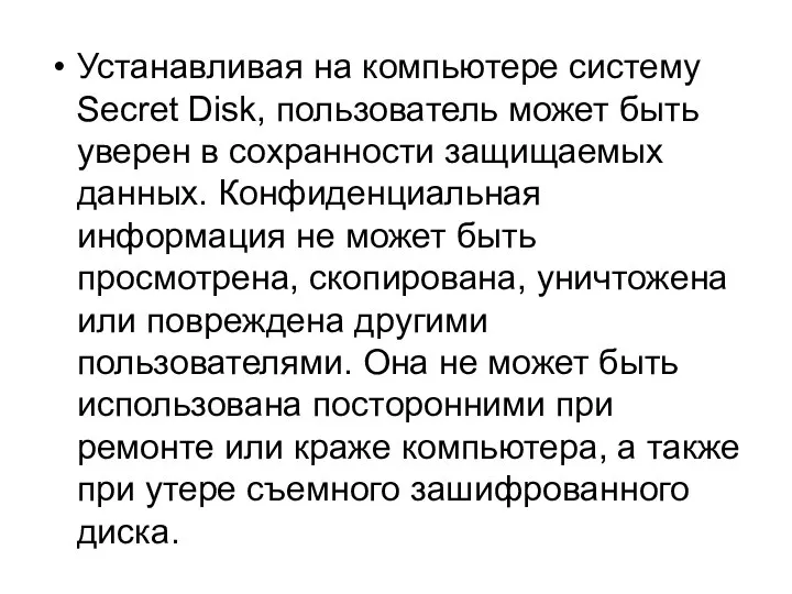 Устанавливая на компьютере систему Secret Disk, пользователь может быть уверен в