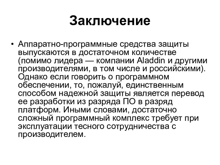 Заключение Аппаратно-программные средства защиты выпускаются в достаточном количестве (помимо лидера —