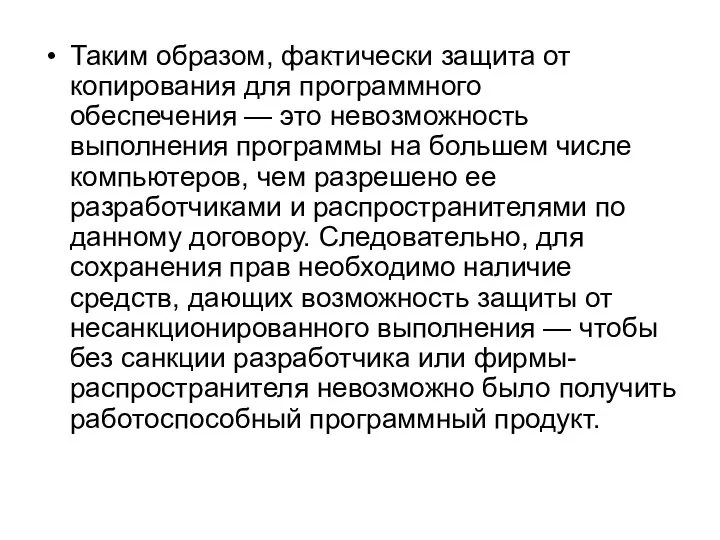 Таким образом, фактически защита от копирования для программного обеспечения — это