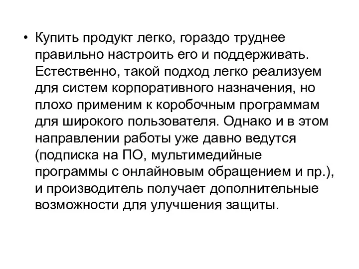 Купить продукт легко, гораздо труднее правильно настроить его и поддерживать. Естественно,