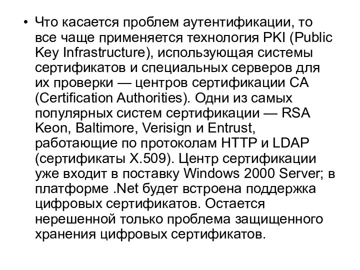 Что касается проблем аутентификации, то все чаще применяется технология PKI (Public