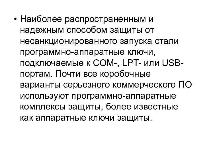 Наиболее распространенным и надежным способом защиты от несанкционированного запуска стали программно-аппаратные