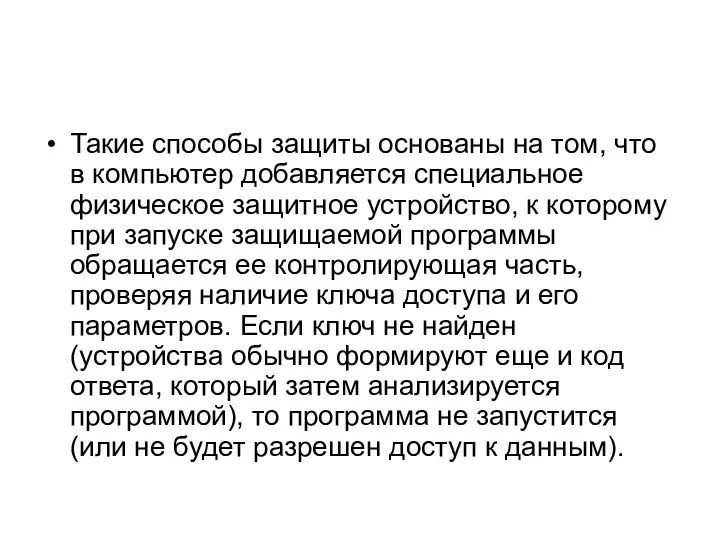 Такие способы защиты основаны на том, что в компьютер добавляется специальное