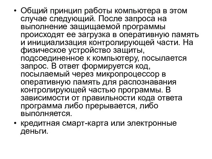 Общий принцип работы компьютера в этом случае следующий. После запроса на