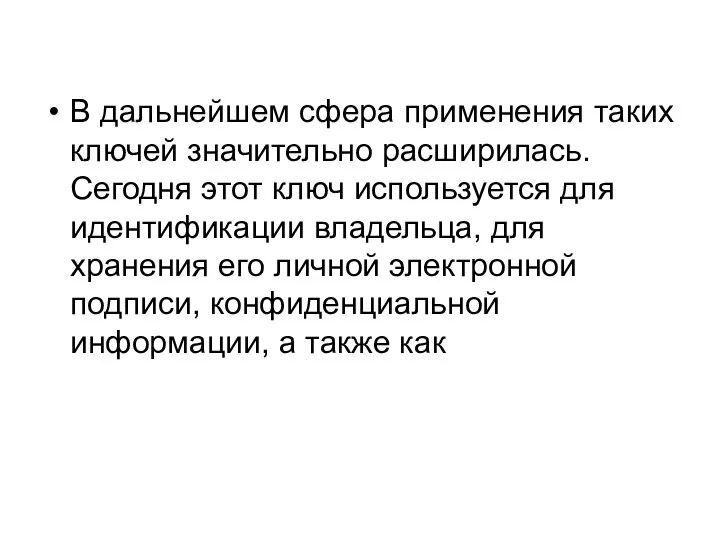 В дальнейшем сфера применения таких ключей значительно расширилась. Сегодня этот ключ