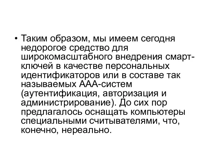 Таким образом, мы имеем сегодня недорогое средство для широкомасштабного внедрения смарт-ключей