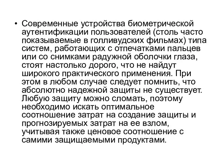 Современные устройства биометрической аутентификации пользователей (столь часто показываемые в голливудских фильмах)