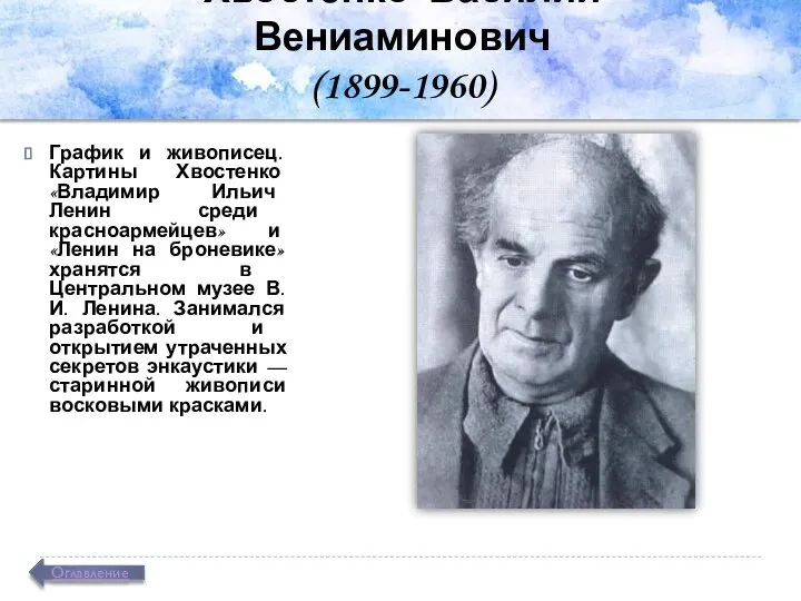 Хвостенко Василий Вениаминович (1899-1960) График и живописец. Картины Хвостенко «Владимир Ильич