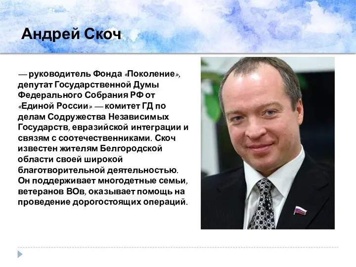 Андрей Скоч — руководитель Фонда «Поколение», депутат Государственной Думы Федерального Собрания