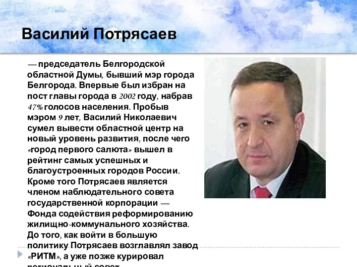 Василий Потрясаев — председатель Белгородской областной Думы, бывший мэр города Белгорода.