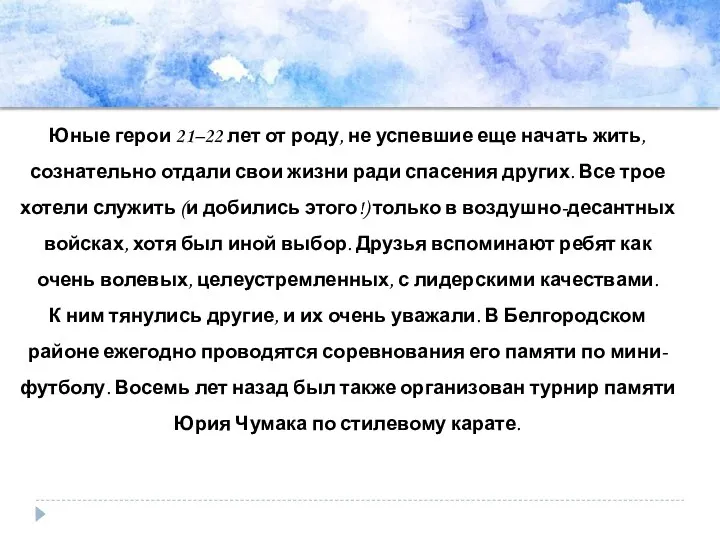 Юные герои 21–22 лет от роду, не успевшие еще начать жить,