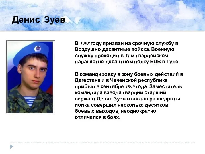 Денис Зуев В 1998 году призван на срочную службу в Воздушно-десантные