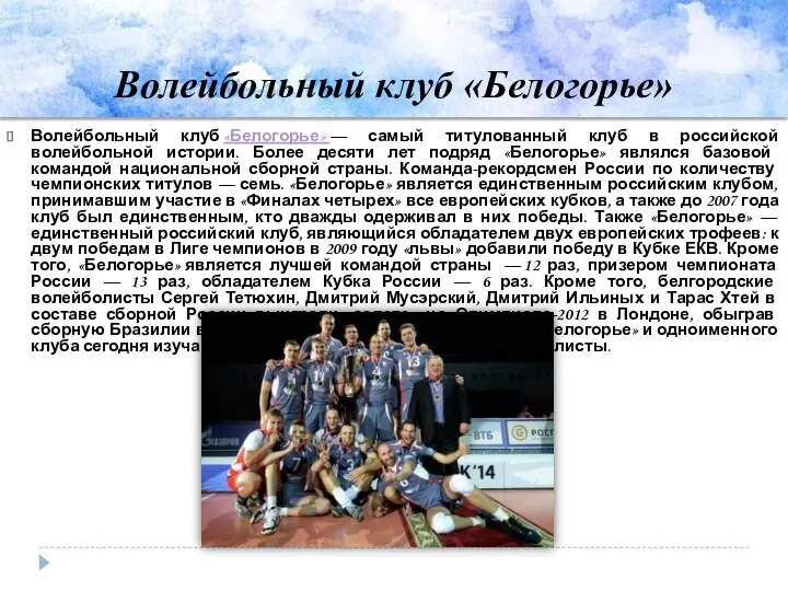 Волейбольный клуб «Белогорье» Волейбольный клуб «Белогорье» — самый титулованный клуб в