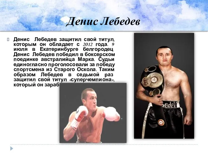 Денис Лебедев Денис Лебедев защитил свой титул, которым он обладает с