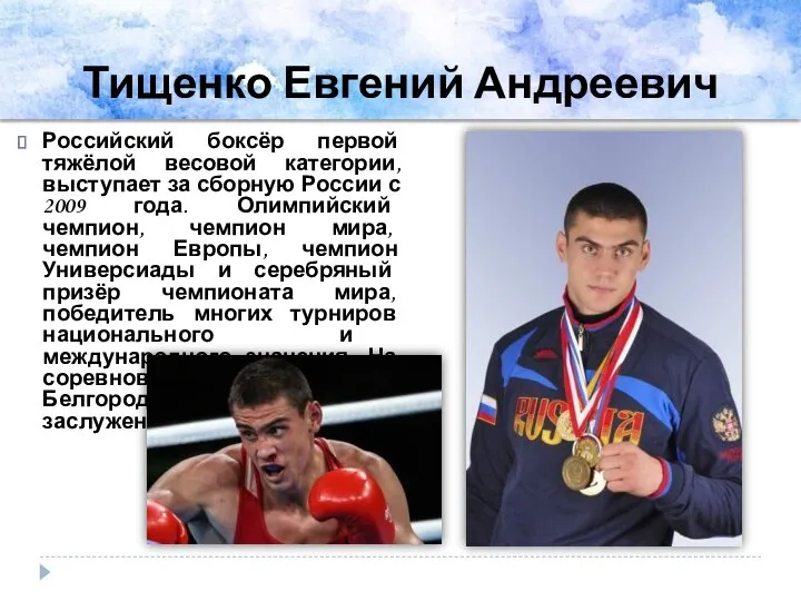 Тищенко Евгений Андреевич Российский боксёр первой тяжёлой весовой категории, выступает за