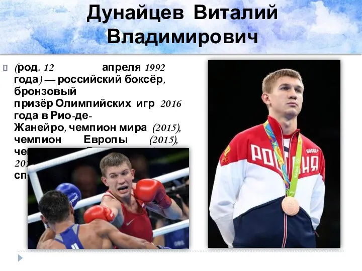 Дунайцев Виталий Владимирович (род. 12 апреля 1992 года) — российский боксёр,