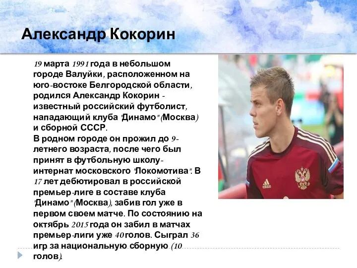 Александр Кокорин 19 марта 1991 года в небольшом городе Валуйки, расположенном