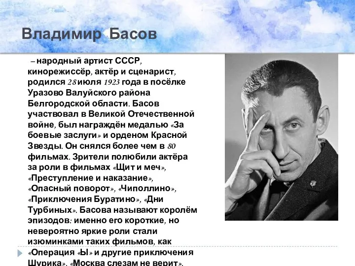 Владимир Басов – народный артист СССР, кинорежиссёр, актёр и сценарист, родился