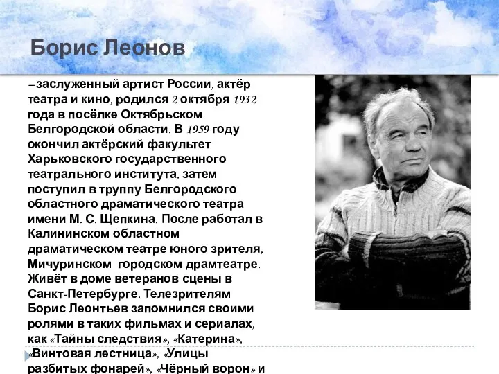 Борис Леонов – заслуженный артист России, актёр театра и кино, родился