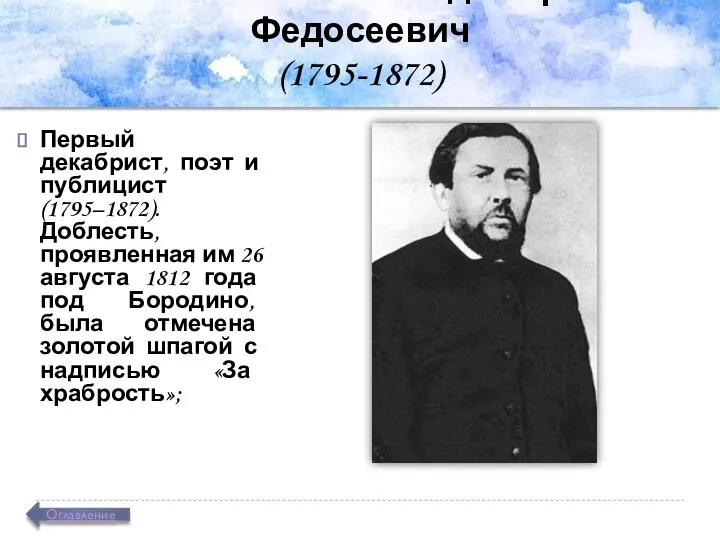 Раевский Владимир Федосеевич (1795-1872) Первый декабрист, поэт и публицист (1795–1872). Доблесть,