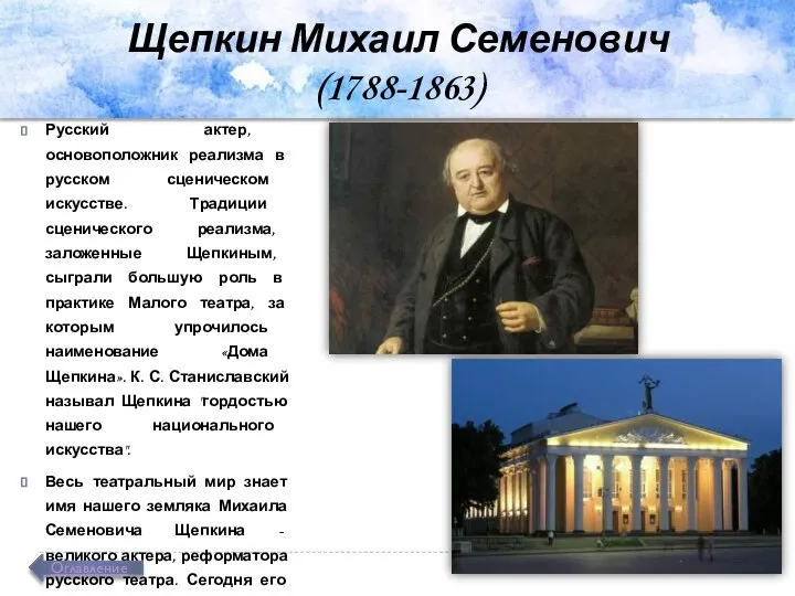 Щепкин Михаил Семенович (1788-1863) Русский актер, основоположник реализма в русском сценическом