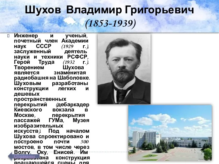 Шухов Владимир Григорьевич (1853-1939) Инженер и ученый, почетный член Академии наук