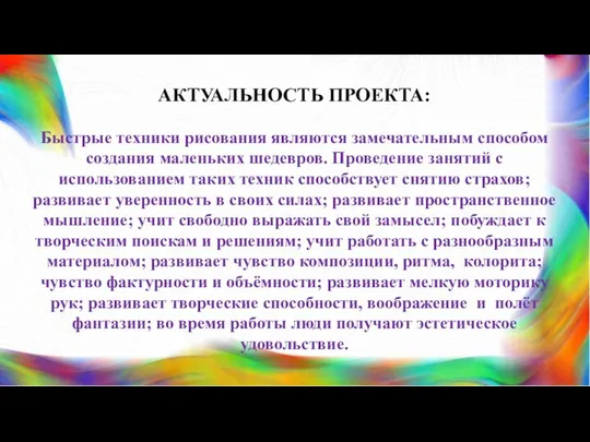 АКТУАЛЬНОСТЬ ПРОЕКТА: Быстрые техники рисования являются замечательным способом создания маленьких шедевров.