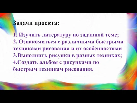 Задачи проекта: 1. Изучить литературу по заданной теме; 2. Ознакомиться с