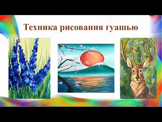 Техника рисования гуашью