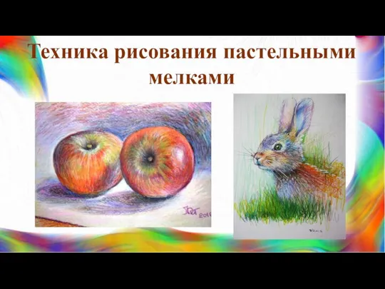 Техника рисования пастельными мелками