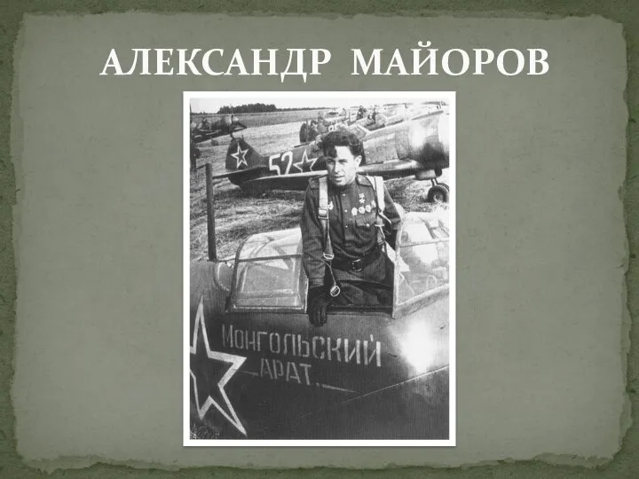 АЛЕКСАНДР МАЙОРОВ